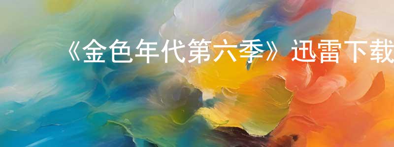 陈慧诗发布《金色年代第六季》迅雷下载/在线观看-都市情感-美剧天堂